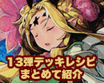 13弾デッキレシピまとめ.jpg