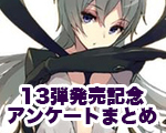 13弾発売記念アンケート.jpg