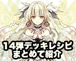 14弾デッキレシピまとめ.jpg