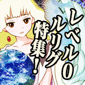 レベル0ルリグ特集.jpg