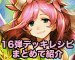 16弾デッキレシピまとめ.jpg