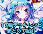 17弾デッキレシピ.jpg
