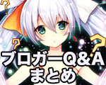 一押しブロガーQ&A.jpg