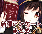 新弾アンケートまとめ.jpg