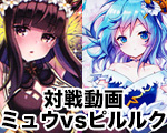 【一押しロゴ】ミュウvsピルルク.jpg