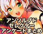 アンソルブドセレクターアンケート【一押しロゴ】.jpg
