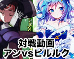 アンvsピルルク.jpg