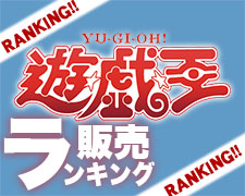 遊戯王販売ランキング.jpg