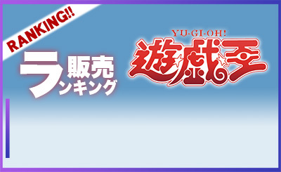 遊戯王販売ランキング.jpg