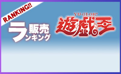 遊戯王販売ランキング.jpg