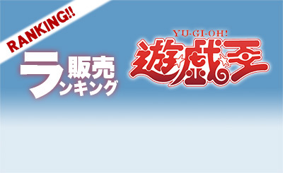 遊戯王販売ランキング.jpg