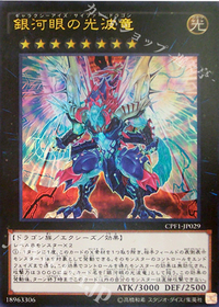 銀河眼の光波竜.jpg