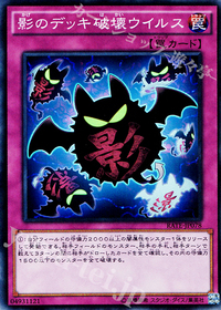 影のデッキ破壊ウイルス.jpg