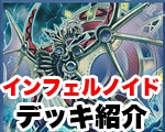 インフェルノレイドデッキ紹介(一押し).jpg