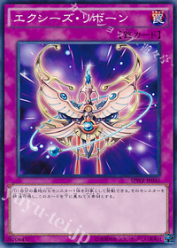 エクシーズ・リボーン.jpg
