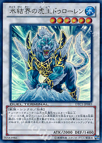 氷結界の虎王ドゥローレン.jpg