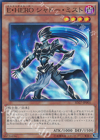 E・HERO シャドー・ミスト.jpg