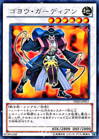 ゴヨウ・ガーディアン.jpg