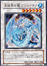 氷結界の龍 ブリューナク.jpg