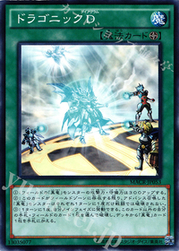 ドラゴニックD.jpg