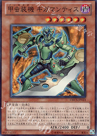 甲虫装機 ギガマンティス.jpg