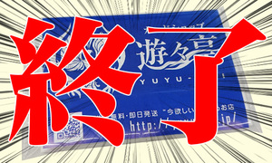 遊々亭ティッシュ(集中線)終了.jpg