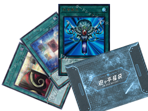 ygo福袋1-2.jpg
