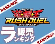 遊戯王ラッシュデュエル 販売ランキング.jpg