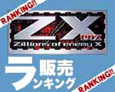 ZX販売ランキング.jpg