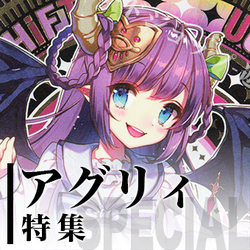 アグリィ特集.jpg