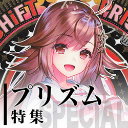プリズム特集.jpg