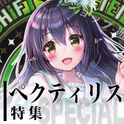 ペクティリス特集.jpg